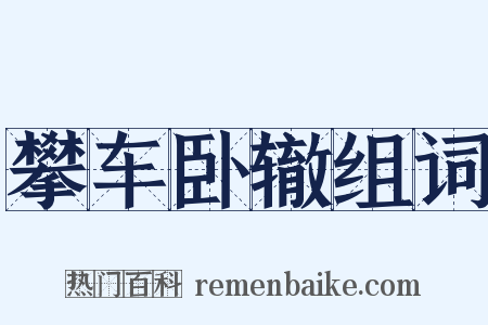 攀车卧辙组词是什么意思的图片